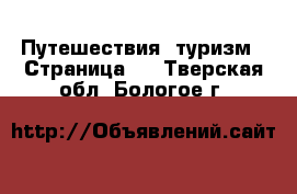  Путешествия, туризм - Страница 2 . Тверская обл.,Бологое г.